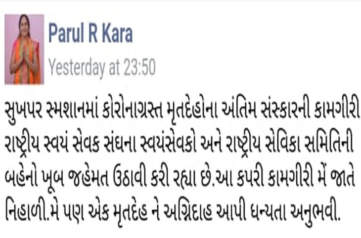 ગુજરાતમાં ભાજપનાં ક્યાં ટોચનાં મહિલા નેતાનો બફાટ,  લખ્યું,  મેં પણ  મૃતદેહને અગ્નિદાહ આપી ધન્યતા અનુભવી.......