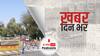 ख़बर दिन भर | यूपी में कोरोना लॉकडाउन दो दिन और बढ़ा, अब गुरुवार सुबह तक आंशिक कोरोना कर्फ्यू | May 03, 2021