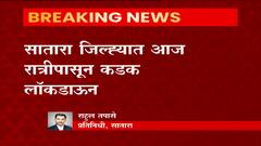 #Lockdown Satara सातारा जिल्ह्यात आज रात्रीपासून कडक लॉकडाऊन, पालकमंत्री बाळासाहेब पाटील यांची घोषणा