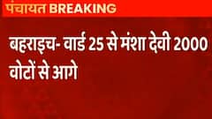 Panchayat Election Results: Bahraich के वार्ड 25 से Mansha Devi 2000 वोटों से आगे