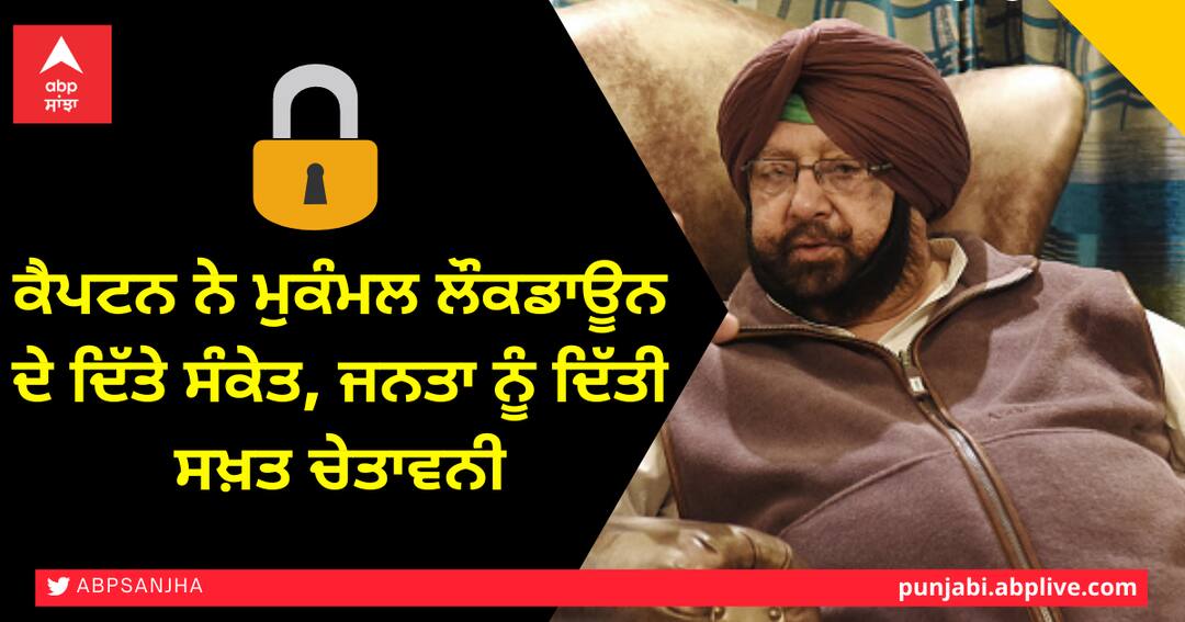 NOT IN FAVOUR OF TOTAL LOCKDOWN BUT WILL CONSIDER HARSH MEASURES IF SITUATION DOESNT IMPROVE, SAYS PUNJAB CM ਕੈਪਟਨ ਨੇ ਮੁਕੰਮਲ ਲੌਕਡਾਊਨ ਦੇ ਦਿੱਤੇ ਸੰਕੇਤ, ਜਨਤਾ ਨੂੰ ਦਿੱਤੀ ਸਖ਼ਤ ਚੇਤਾਵਨੀ