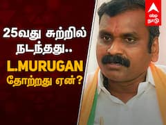 Election Analysis : 25வது சுற்றில் நடந்தது என்ன? L Murugan தோற்றது ஏன்?