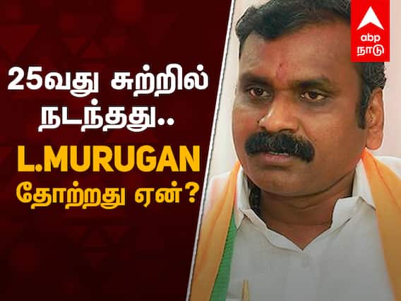 Election Analysis : 25வது சுற்றில் நடந்தது என்ன? L Murugan தோற்றது ஏன்?