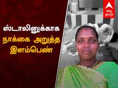 Paramakudi Lady : ஸ்டாலின் வெற்றி - நேர்த்திக்கடனுக்காக நாக்கை அறுத்த பெண்