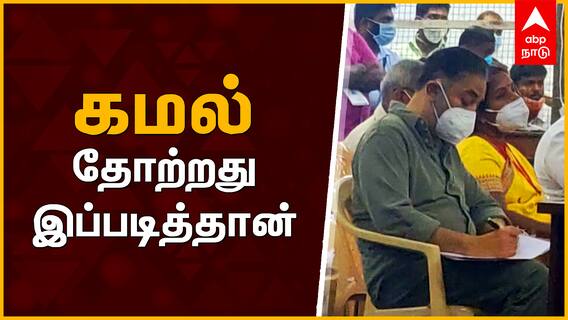 Kamal Vs Vanathi : கமல்ஹாசன் வானதி சீனிவாசனிடம் தோற்றது இப்படித்தான்