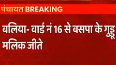 Panchayat Election Results: Ballia वार्ड नंबर 16 से सपा के Ranjeet Chaudhary की हार