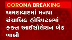 અમદાવાદમાં કોરોના દર્દીઓ માટે માત્ર આઇસોલશન વોર્ડ જ ખાલી, કોરોના કેસમાં થયો આંશિક ઘટાડો