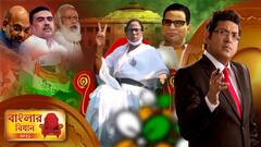 Banglar Bidhan : বাংলার বিধান (২) : ( 2 . 05. 21 ): তৃতীয়বারের জন্য বাংলার মসনদে মমতা বন্দ্যোপাধ্যায়, তৃণমূলের কাছে বড়সড় ধাক্কা খেল বিজেপি