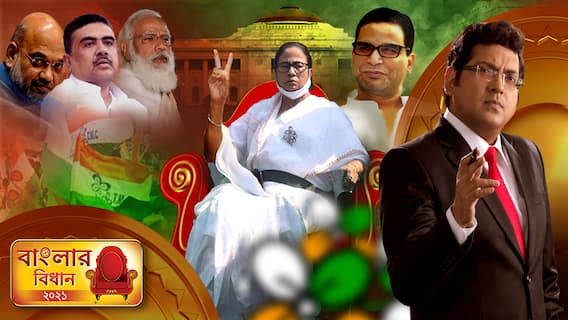 Banglar Bidhan : বাংলার বিধান (২) : ( 2 . 05. 21 ): তৃতীয়বারের জন্য বাংলার মসনদে মমতা বন্দ্যোপাধ্যায়, তৃণমূলের কাছে বড়সড় ধাক্কা খেল বিজেপি