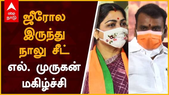 BJP L Murugan Speech : ஜீரோல இருந்து நாலு சீட் : எல். முருகன் மகிழ்ச்சி