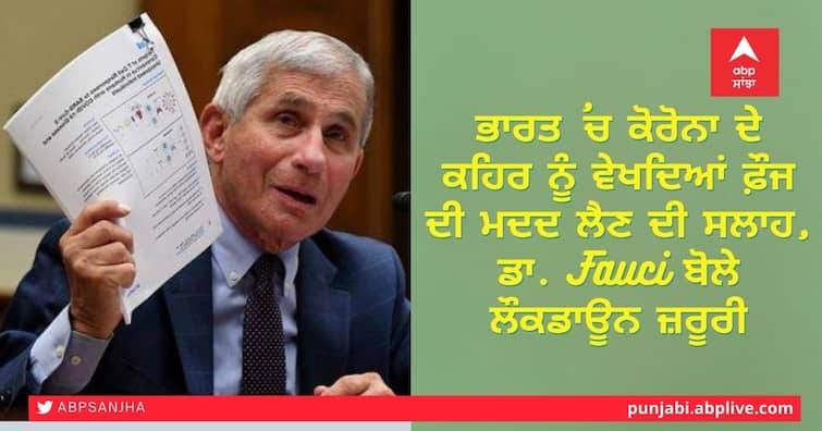 Fauci advises India to marshal all resources, including Army, to fight Covid-19 ਕੋਰੋਨਾ ਸਾਹਮਣੇ ਸਰਕਾਰ ਬੇਵੱਸ, ਫੌਜ ਨੂੰ ਕਮਾਨ ਸੌਂਪਣ ਦੀ ਸਲਾਹ, ਲੌਕਡਾਉਨ ਬੈਗ ਨਹੀਂ ਗੁਜ਼ਾਰਾ