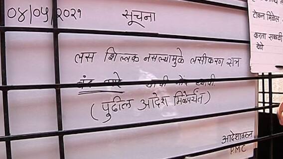 Pune #Vaccination पुण्यात सलग चौथ्या दिवसी लसीकरण बंद, लशींचा साठा संपल्याने लसीकरण मोहीम ठप्प
