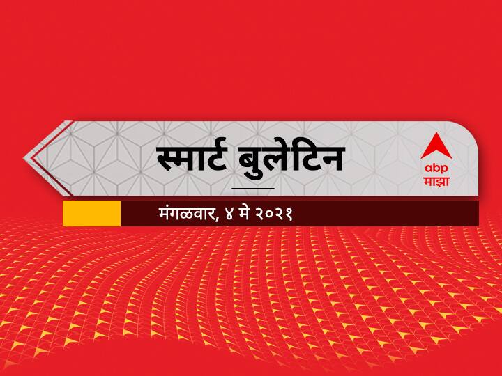 ABP Majha smart bulletin 04 May 2021 Tuesday Smart Bulletin | स्मार्ट बुलेटिन | 04 मे 2021 मंगळवार | ABP Majha