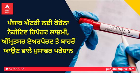 ਪੰਜਾਬ ਐਂਟਰੀ ਲਈ ਕੋਰੋਨਾ ਨੈਗੇਟਿਵ ਰਿਪੋਰਟ ਲਾਜ਼ਮੀ, ਅੰਮ੍ਰਿਤਸਰ ਏਅਰਪੋਰਟ ਤੇ ਬਾਹਰੋਂ ਆਉਣ ਵਾਲੇ ਮੁਸਾਫਰ ਪਰੇਸ਼ਾਨ ਪੰਜਾਬ ਐਂਟਰੀ ਲਈ ਕੋਰੋਨਾ ਨੈਗੇਟਿਵ ਰਿਪੋਰਟ ਲਾਜ਼ਮੀ, ਅੰਮ੍ਰਿਤਸਰ ਏਅਰਪੋਰਟ ਤੇ ਬਾਹਰੋਂ ਆਉਣ ਵਾਲੇ ਮੁਸਾਫਰ ਪਰੇਸ਼ਾਨ