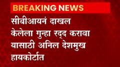 Anil Deshmukh In High Court : सीबीआयकडून दाखल गुन्हा रद्द करण्यासाठी अनिल देशमुख हायकोर्टात