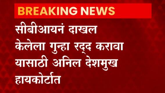 Anil Deshmukh In High Court : सीबीआयकडून दाखल गुन्हा रद्द करण्यासाठी अनिल देशमुख हायकोर्टात