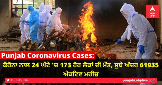Punjab Coronavirus cases: ਕੋਰੋਨਾ ਨਾਲ 24 ਘੰਟੇ 'ਚ 173 ਹੋਰ ਲੋਕਾਂ ਦੀ ਮੌਤ, ਸੂਬੇ ਅੰਦਰ 61935 ਐਕਟਿਵ ਮਰੀਜ਼ Punjab Coronavirus cases: ਕੋਰੋਨਾ ਨਾਲ 24 ਘੰਟੇ 'ਚ 173 ਹੋਰ ਲੋਕਾਂ ਦੀ ਮੌਤ, ਸੂਬੇ ਅੰਦਰ 61935 ਐਕਟਿਵ ਮਰੀਜ਼