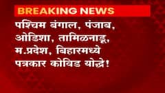 COVID-19 :  पश्चिम बंगाल, पंजाब, ओडिशा, तामिळनाडू, म.प्रदेश, बिहारमध्ये पत्रकार कोविड योद्धे