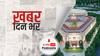 ख़बर दिन भर | Central Vista Project का हिस्सा बना नया प्रधानमंत्री आवास दिसंबर 2022 के पहले हो जाएगा पूरा | May 04, 2021