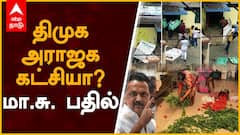 Amma Canteen : திமுக அராஜக கட்சியா? : மா.சு பதில்
