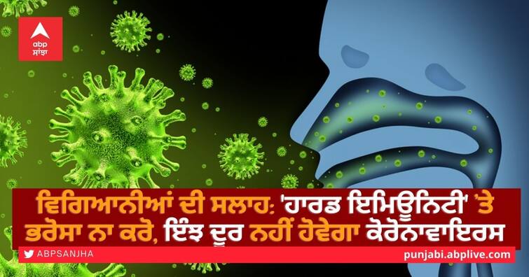 Scientists advise: Don't rely on hard immunity, coronavirus won't go away Scientists advise: 'ਹਾਰਡ ਇਮਿਊਨਿਟੀ' ’ਤੇ ਭਰੋਸਾ ਨਾ ਕਰੋ, ਇੰਝ ਦੂਰ ਨਹੀਂ ਹੋਵੇਗਾ ਕੋਰੋਨਾਵਾਇਰਸ