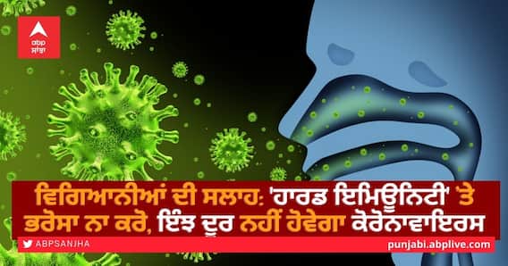 Scientists advise: 'ਹਾਰਡ ਇਮਿਊਨਿਟੀ' ’ਤੇ ਭਰੋਸਾ ਨਾ ਕਰੋ, ਇੰਝ ਦੂਰ ਨਹੀਂ ਹੋਵੇਗਾ ਕੋਰੋਨਾਵਾਇਰਸ Scientists advise: 'ਹਾਰਡ ਇਮਿਊਨਿਟੀ' ’ਤੇ ਭਰੋਸਾ ਨਾ ਕਰੋ, ਇੰਝ ਦੂਰ ਨਹੀਂ ਹੋਵੇਗਾ ਕੋਰੋਨਾਵਾਇਰਸ