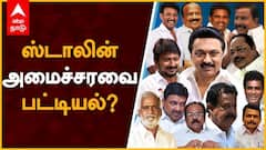 Expected MK Stalin Cabinet Ministers : ஸ்டாலின் அமைச்சரவை பட்டியல்?