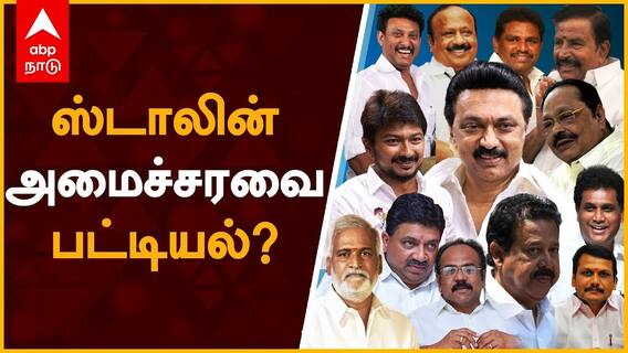 Expected MK Stalin Cabinet Ministers : ஸ்டாலின் அமைச்சரவை பட்டியல்?