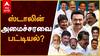 Expected MK Stalin Cabinet Ministers : ஸ்டாலின் அமைச்சரவை பட்டியல்?