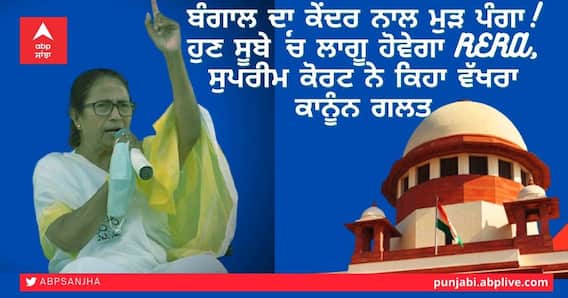 ਬੰਗਾਲ ਦਾ ਕੇਂਦਰ ਨਾਲ ਮੁੜ ਪੰਗਾ! ਹੁਣ ਸੂਬੇ ‘ਚ ਲਾਗੂ ਹੋਵੇਗਾ RERA, ਸੁਪਰੀਮ ਕੋਰਟ ਨੇ ਕਿਹਾ ਵੱਖਰਾ ਕਾਨੂੰਨ ਗਲਤ ਬੰਗਾਲ ਦਾ ਕੇਂਦਰ ਨਾਲ ਮੁੜ ਪੰਗਾ! ਹੁਣ ਸੂਬੇ ‘ਚ ਲਾਗੂ ਹੋਵੇਗਾ RERA, ਸੁਪਰੀਮ ਕੋਰਟ ਨੇ ਕਿਹਾ ਵੱਖਰਾ ਕਾਨੂੰਨ ਗਲਤ
