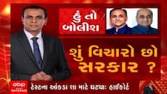હું તો બોલીશ: શું વિચારો છો સરકાર
