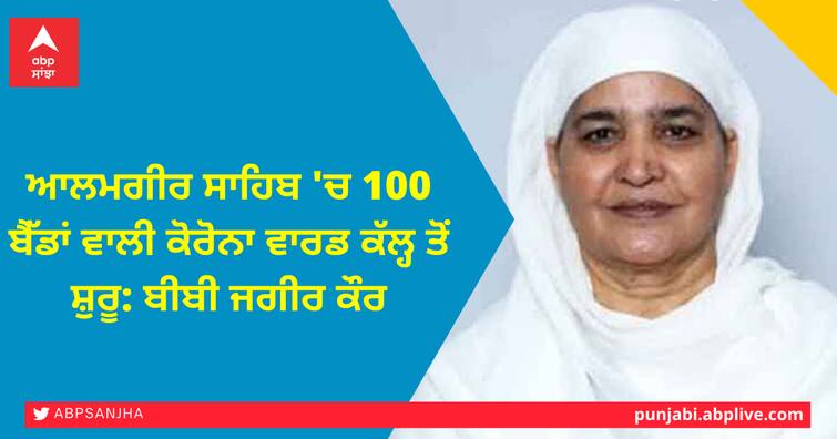 Corona ward with 100 beds in Alamgir Sahib starting from tomorrow ਆਲਮਗੀਰ ਸਾਹਿਬ 'ਚ 100 ਬੈੱਡਾਂ ਵਾਲੀ ਕੋਰੋਨਾ ਵਾਰਡ ਕੱਲ੍ਹ ਤੋਂ ਸ਼ੁਰੂ