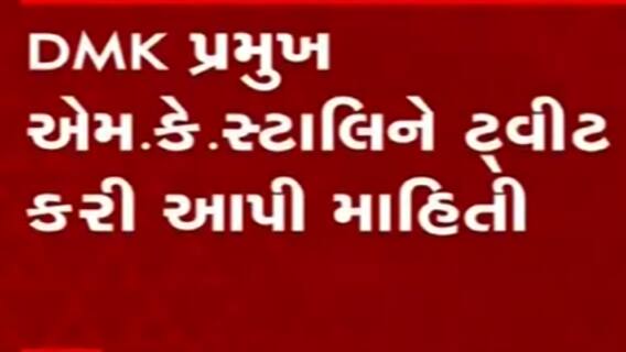 તમિલનાડુમાં મીડિયાકર્મીઓ અંગે DMK પ્રમુખે ટ્વિટ કરીને શું આપી માહિતી?,જુઓ વીડિયો