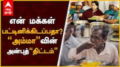 Amma Canteen : அம்மா உணவகத்தின் கதை
