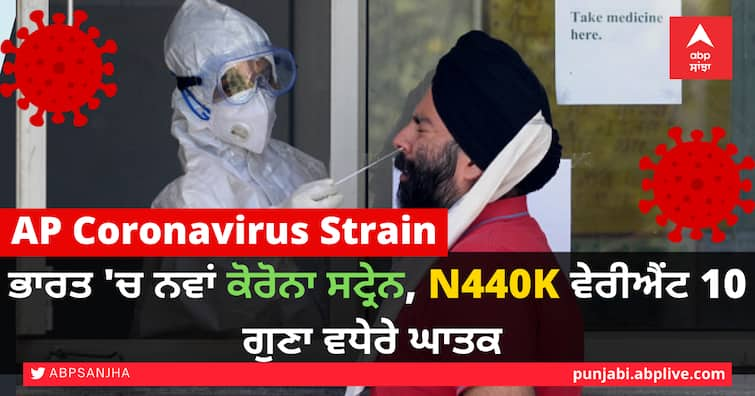 Coronavirus Update: India's new Coronavirus variant highly infectious called AP strain, ten times more infectious AP Coronavirus Strain: ਭਾਰਤ 'ਚ ਨਵਾਂ ਕੋਰੋਨਾ ਸਟ੍ਰੇਨ, N440K ਵੇਰੀਐਂਟ 10 ਗੁਣਾ ਵਧੇਰੇ ਘਾਤਕ 