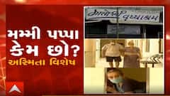 અસ્મિતા વિશેષ: મમ્મી -પપ્પા કેમ છો ?