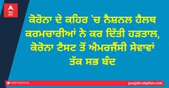 ਕੋਰੋਨਾ ਦੇ ਕਹਿਰ 'ਚ ਨੈਸ਼ਨਲ ਹੈਲਥ ਕਰਮਚਾਰੀਆਂ ਨੇ ਕਰ ਦਿੱਤੀ ਹੜਤਾਲ, ਕੋਰੋਨਾ ਟੈਸਟ ਤੋਂ ਐਮਰਜੈਂਸੀ ਸੇਵਾਵਾਂ ਤੱਕ ਸਭ ਬੰਦ