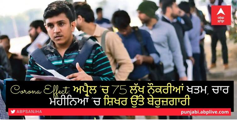 Corona Effect: 75 lakh jobs lost in April, peak unemployment in four months ਕੋਰੋਨਾ ਨੇ ਉਜਾੜੇ 75 ਲੱਖ ਘਰ, ਚਾਰ ਮਹੀਨਿਆਂ ’ਚ ਸ਼ਿਖਰ ਉੱਤੇ ਪਹੁੰਚੀ ਬੇਰੁਜ਼ਗਾਰੀ