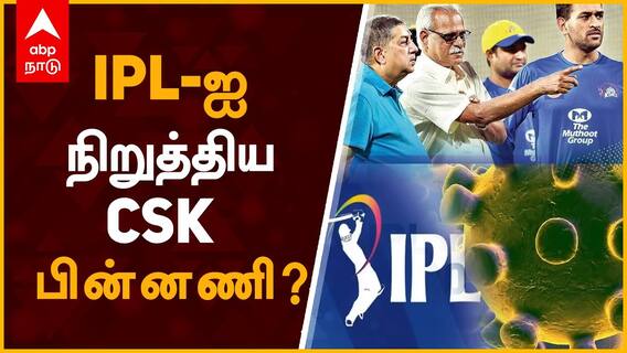 IPL season postponed : IPL-ஐ நிறுத்திய சிஎஸ்கே... பின்னணி?