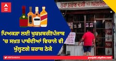 ਪਿਅਕੜਾ ਲਈ ਖੁਸ਼ਖ਼ਬਰੀ!ਪੰਜਾਬ 'ਚ ਸਖ਼ਤ ਪਾਬੰਦੀਆਂ ਵਿਚਾਲੇ ਵੀ ਖੁੱਲ੍ਹਣਗੇ ਸ਼ਰਾਬ ਠੇਕੇ