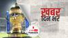 ख़बर दिन भर | IPL पर कोरोना की मार, इस सीज़न के सभी मैच सस्पेंड | May 04, 2021