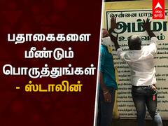 Amma Canteen : பதாகைகளை மீண்டும் பொருத்துங்கள் - ஸ்டாலின் உத்தரவு