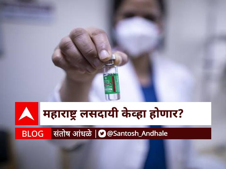 Coronavirus Update: Get to know when will the Maharashtra vaccination be completed? BLOG | महाराष्ट्र लसदायी केव्हा होणार?