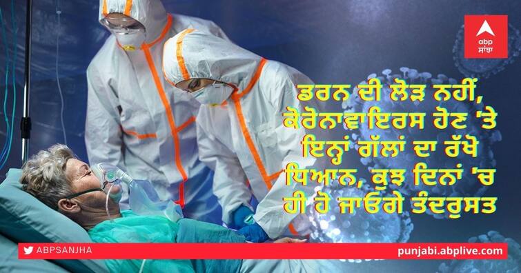 No need to be afraid, keep these things in mind when you have coronavirus, you will be healthy in a few days Coronavirus: ਡਰਨ ਦੀ ਲੋੜ ਨਹੀਂ, ਕੋਰੋਨਾਵਾਇਰਸ ਹੋਣ 'ਤੇ ਇਨ੍ਹਾਂ ਗੱਲਾਂ ਦਾ ਰੱਖੋ ਧਿਆਨ, ਕੁਝ ਦਿਨਾਂ 'ਚ ਹੀ ਹੋ ਜਾਓਗੇ ਤੰਦਰੁਸਤ