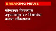 Kolhapur Lockdown : कोल्हापूर जिल्ह्यात उद्या दुपारपासून 10 दिवसांचा कडक लॉकडाऊन
