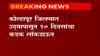 Kolhapur Lockdown : कोल्हापूर जिल्ह्यात उद्या दुपारपासून 10 दिवसांचा  कडक लॉकडाऊन