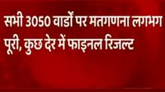Panchayat Election: कुछ देर में आएगा फाइनल रिजल्ट, 3050 सीटों पर रुझान पूरे