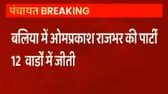 Zila Panchayat Chunav में बड़ा उलटफेर, Ballia में सुभासपा सबसे बड़ी पार्टी बनकर उभरी