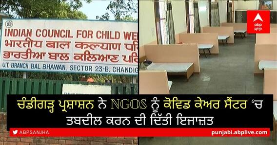Chandigarh on Coronavirus: ਚੰਡੀਗੜ੍ਹ ਪ੍ਰਸ਼ਾਸ਼ਨ ਨੇ NGOs ਨੂੰ ਕੋਵਿਡ ਕੇਅਰ ਸੇਂਟਰ ‘ਚ ਤਬਦੀਲ ਕਰਨ ਦੀ ਦਿੱਤੀ ਇਜਾਜ਼ਤ Chandigarh on Coronavirus: ਚੰਡੀਗੜ੍ਹ ਪ੍ਰਸ਼ਾਸ਼ਨ ਨੇ NGOs ਨੂੰ ਕੋਵਿਡ ਕੇਅਰ ਸੇਂਟਰ ‘ਚ ਤਬਦੀਲ ਕਰਨ ਦੀ ਦਿੱਤੀ ਇਜਾਜ਼ਤ