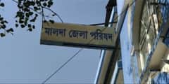 বিধানসভা ভোটপর্ব মেটার পরই মালদা জেলা পরিষদে অনাস্থা আনতে চলেছে তৃণমূল